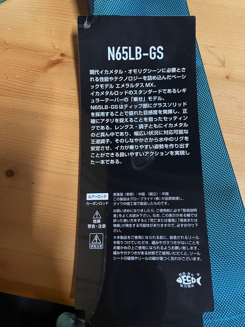 ダイワ エメラルダスMX N65LB-GS(1回使用のみの美品)