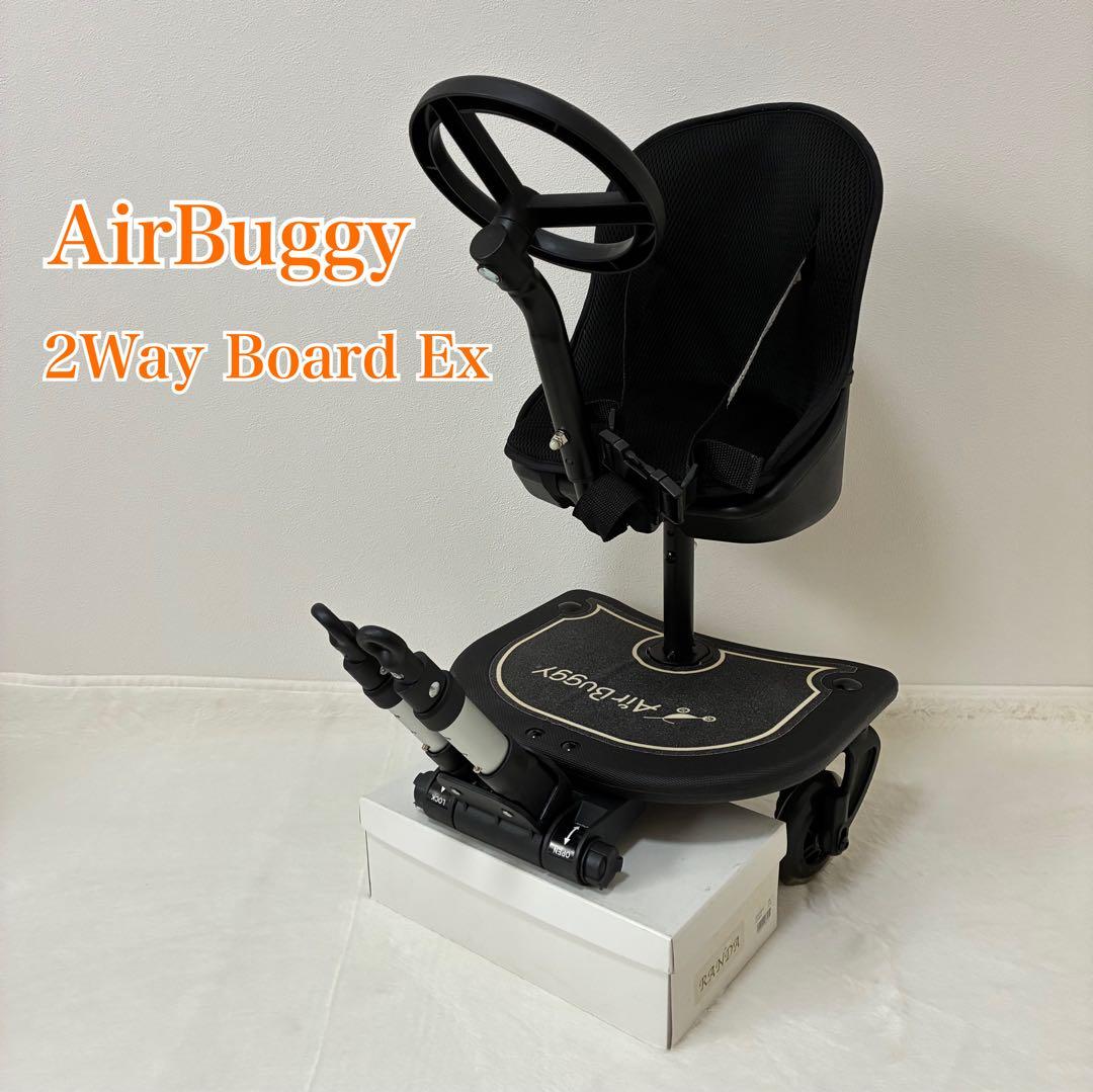 【美品】AirBuggy2WAY BOARD EX ツーウェイボード