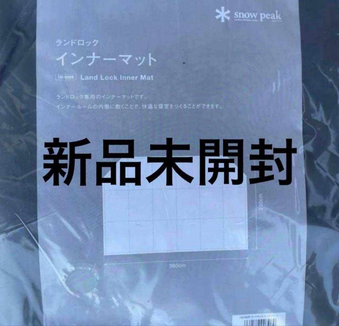新品未開封　スノーピーク　ランドロック　インナーマット