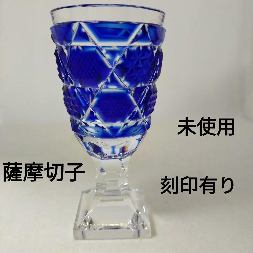 薩摩切子　薩摩ガラス工芸「島津薩摩切子」復元脚付杯（中）cut65　藍　現行品