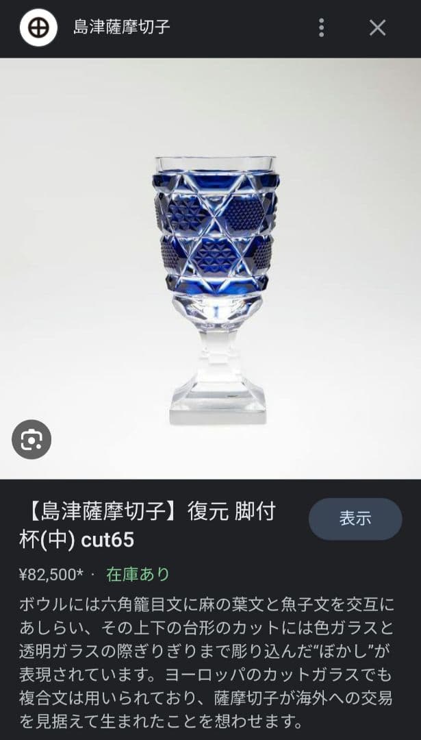 薩摩切子　薩摩ガラス工芸「島津薩摩切子」復元脚付杯（中）cut65　藍　現行品