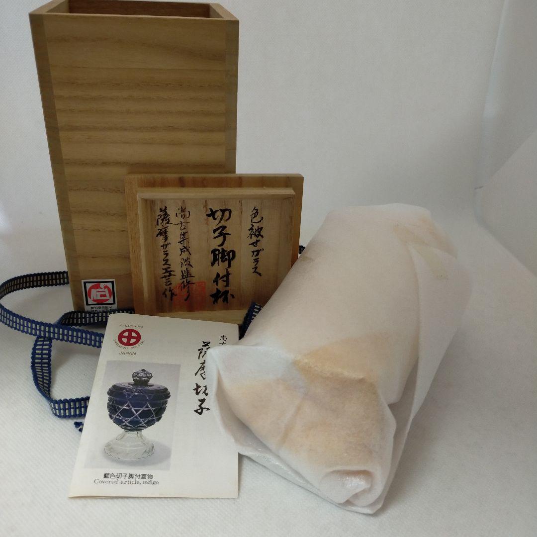 薩摩切子　薩摩ガラス工芸「島津薩摩切子」復元脚付杯（中）cut65　藍　現行品