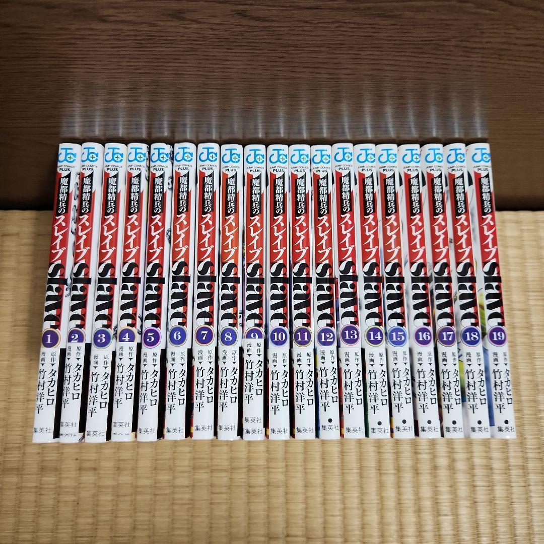 魔都精兵のスレイブ 全巻