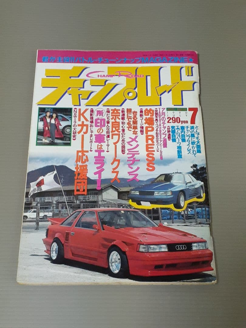 チャンプロード 1990年 7.8.10.11月号 まとめ売り。