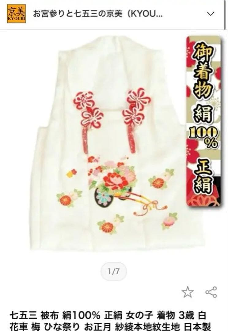 七五三 子供用 正絹 衣装 白被布　【ほぼ未使用】