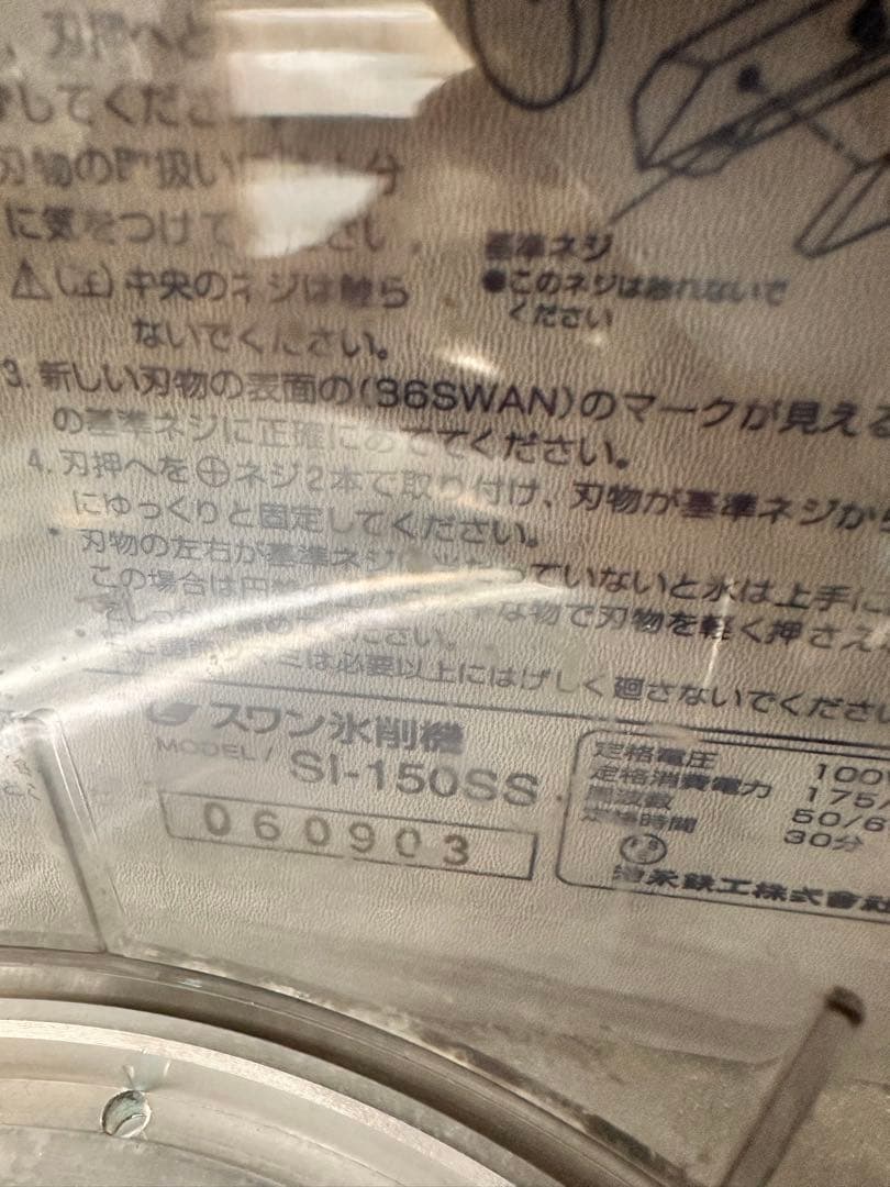 スワン　電動式　ブロックアイスシェーバー　SI-150SS （ベルト駆動式）