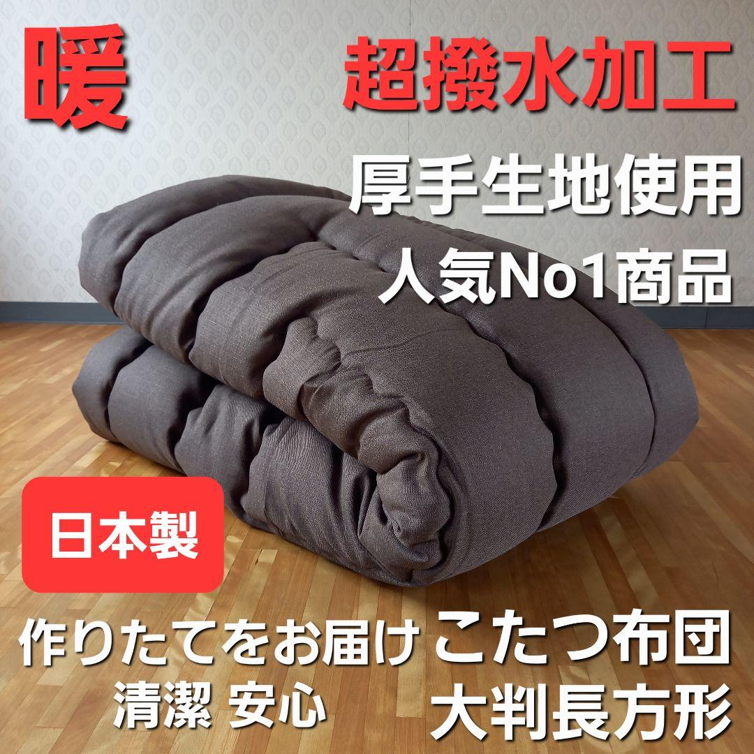 超撥水加工 厚手 厚掛け こたつ布団 大判長方形 ブラウン 清潔 安心 日本製⑩