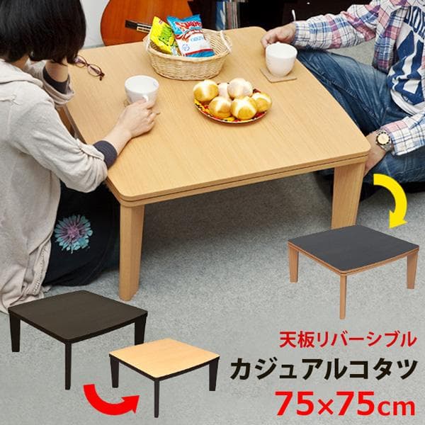 《新品・送料無料》カジュアルコタツ　R天板　75×75　正方形　BR/NA
