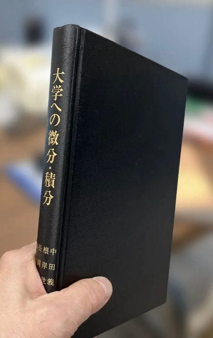 【極美本】大学への微分・積分（中田義元、根岸世雄、長岡亮介、藤田宏共著）