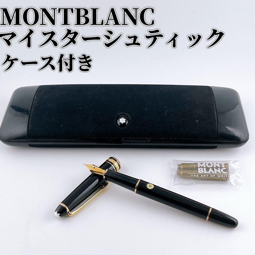 モンブラン 万年筆 マイスターシュティック 14K ケース　インク付き　EF