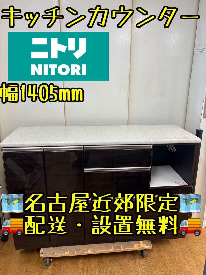 M086 ニトリ キッチンカウンター 幅1405mm