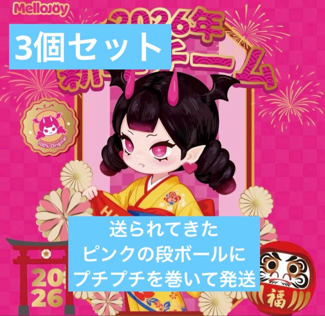 E*g様 MelloJoy メロジョイ　新年チーム　新品未開封　3個セット