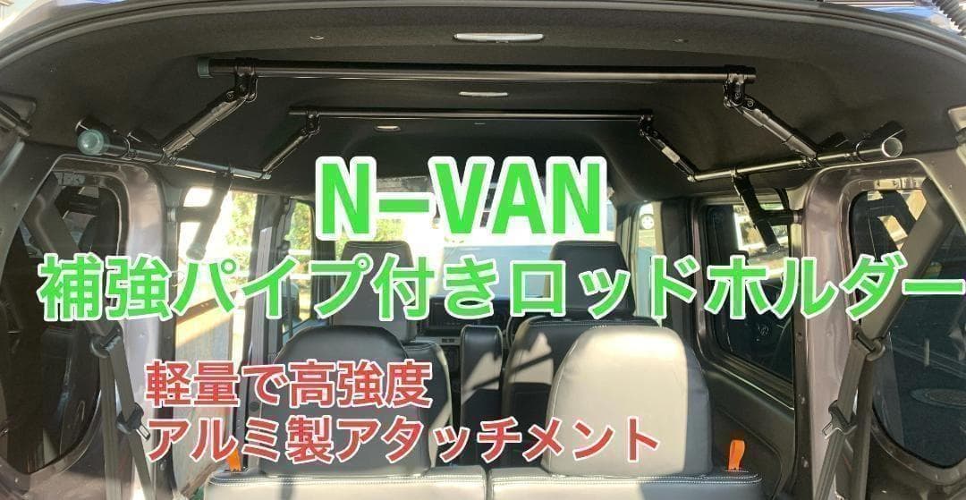 イレクターパイプ　N-VAN　軽量で高強度　ロッドホルダー補強パイプ付き