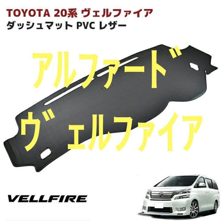20系 アルファード ヴェルファイア ダッシュボードマットPVCレザー 黒レザー