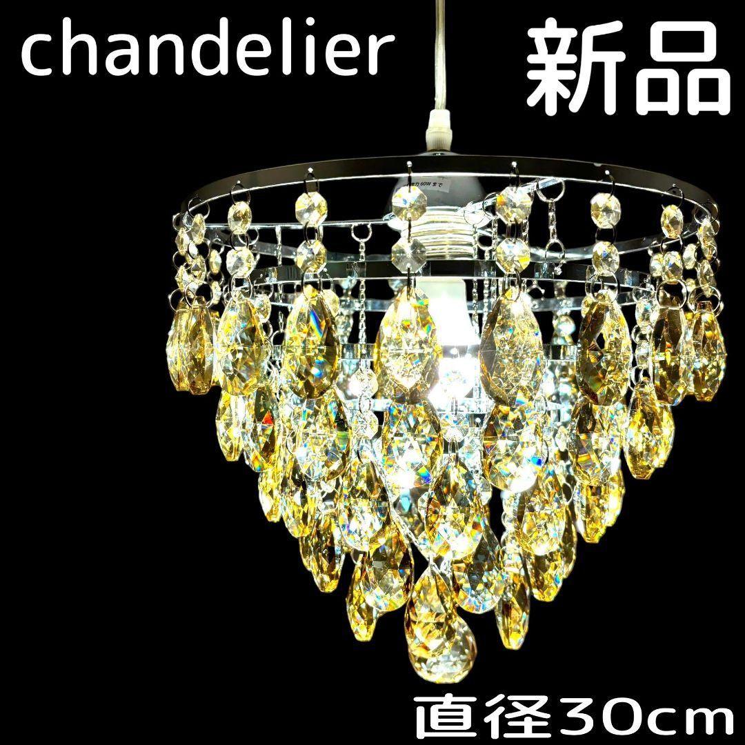 新品　シャンデリア　ゴールド　クリスタル　天井照明　ペンダントライト　電球付き