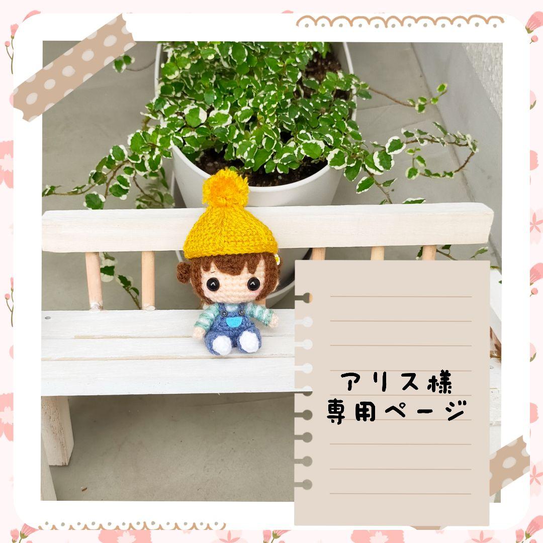 ハンドメイド　あみぐるみ　オーダー品