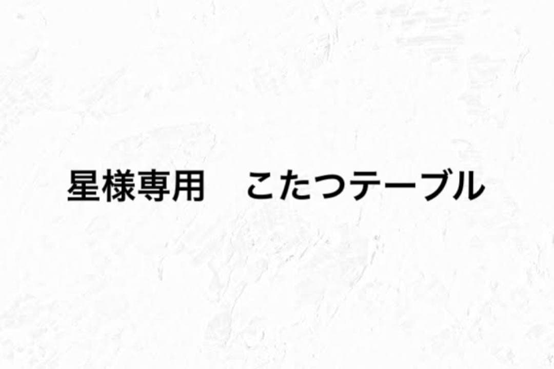 星　こたつテーブル