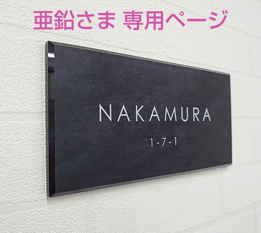 亜鉛さま専用＊ステンレスブラック背景アクリル表札＊4辺45度斜めカット＊ＵＶ印刷