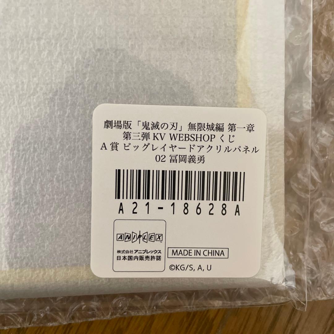 鬼滅の刃 WEBSHOPくじ　冨岡義勇　Ａ賞　他　まとめセット　アクリルパネル