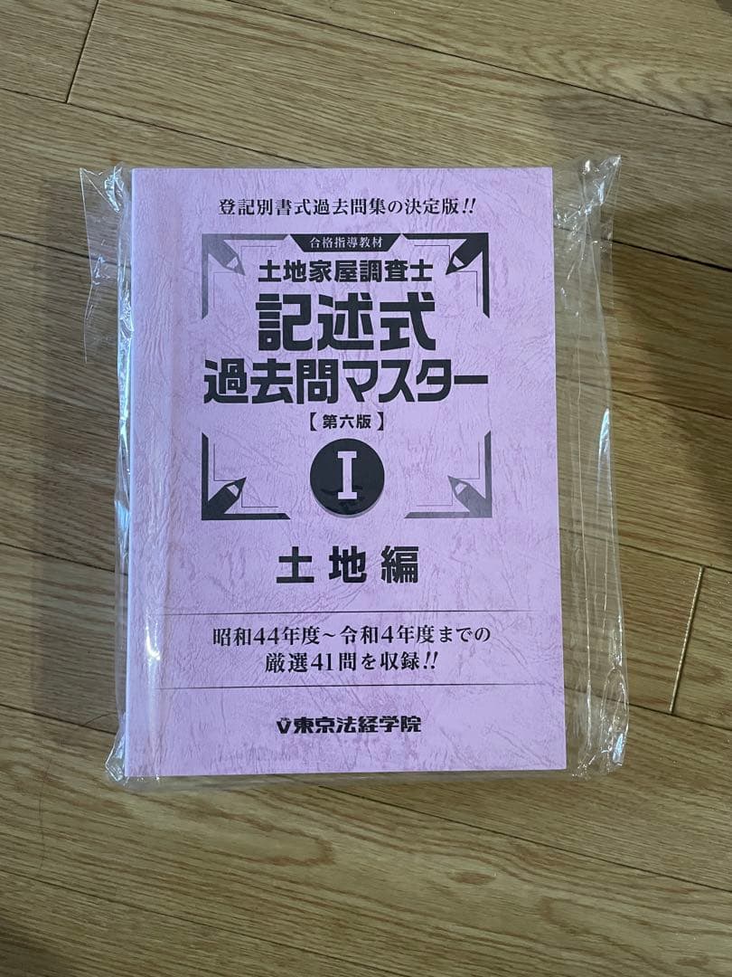 土地家屋調査士 記述式 過去問マスター 1、2セット