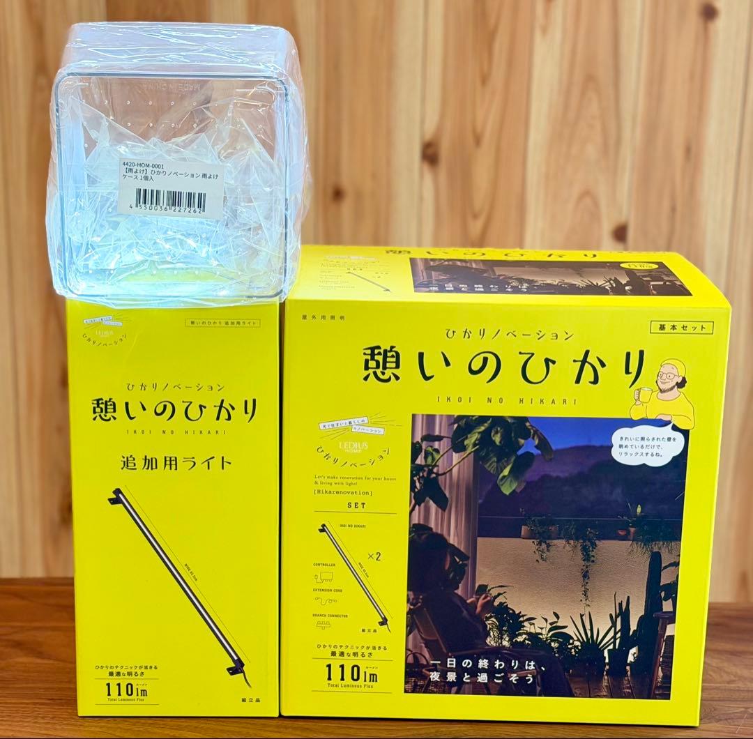 【3点セット】ひかりノベーション 憩いのひかり 基本セット＋追加用ライト＋ケース