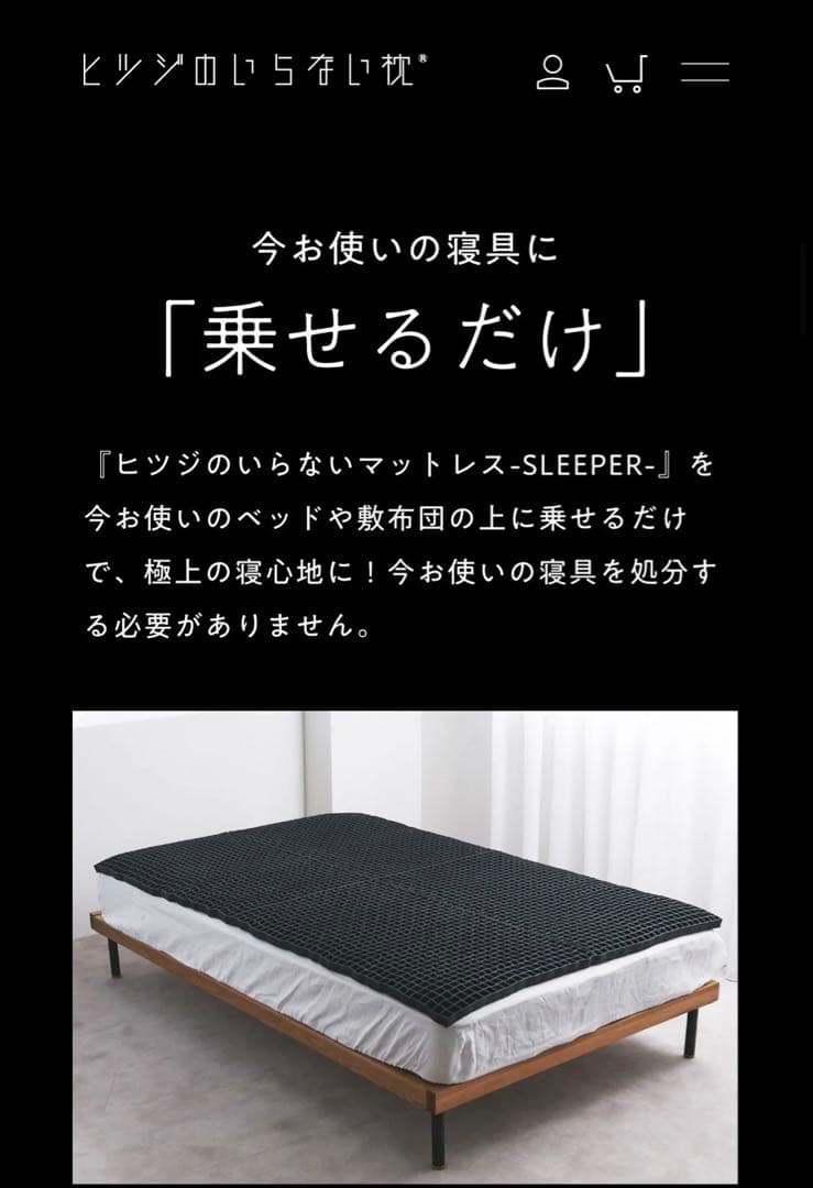 ヒツジのいらないマットレス -sleeper-