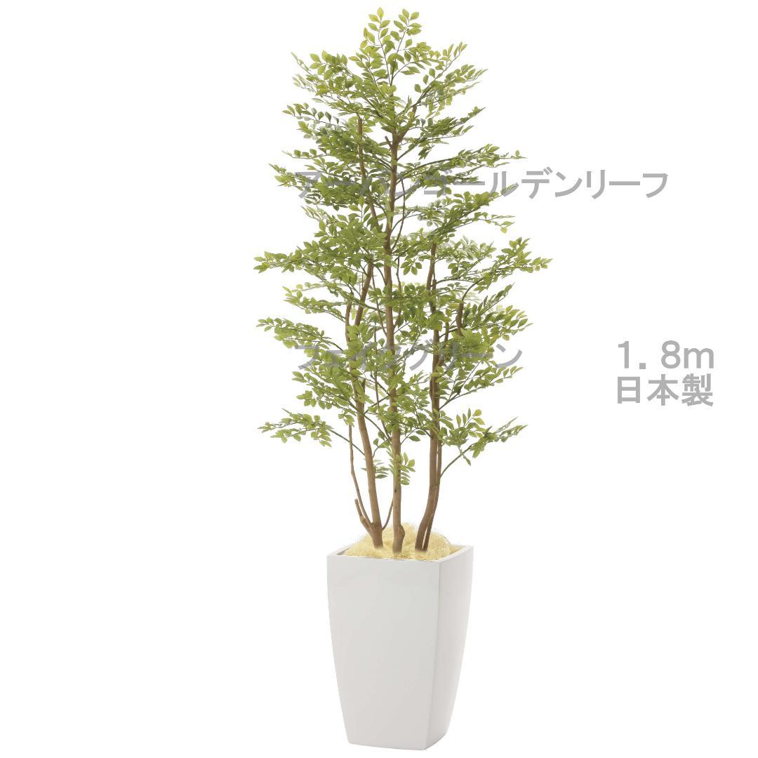 ☆日本製☆☆☆フェイクグリーン光の楽園 アーバンゴールデンリーフ高さ１．８ｍ