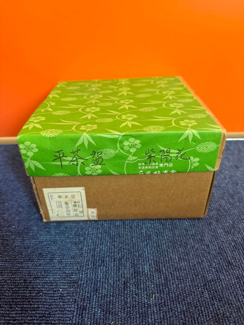 1967 御室窯 仁清紫陽花平茶碗 抹茶碗　未使用