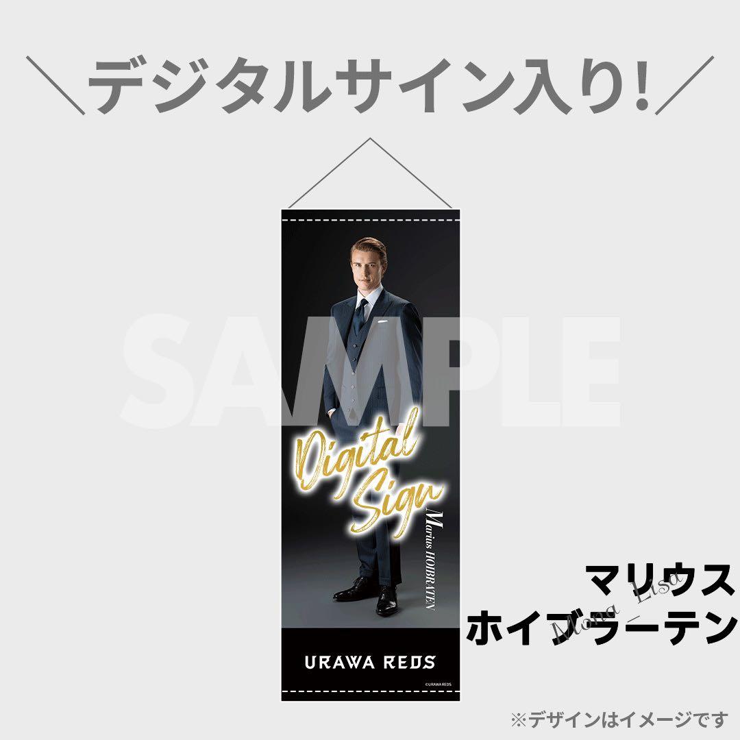 浦和レッズ♦マリウス ホイブラーテン♦スーツ ラッフル♦サイン入りタペストリー