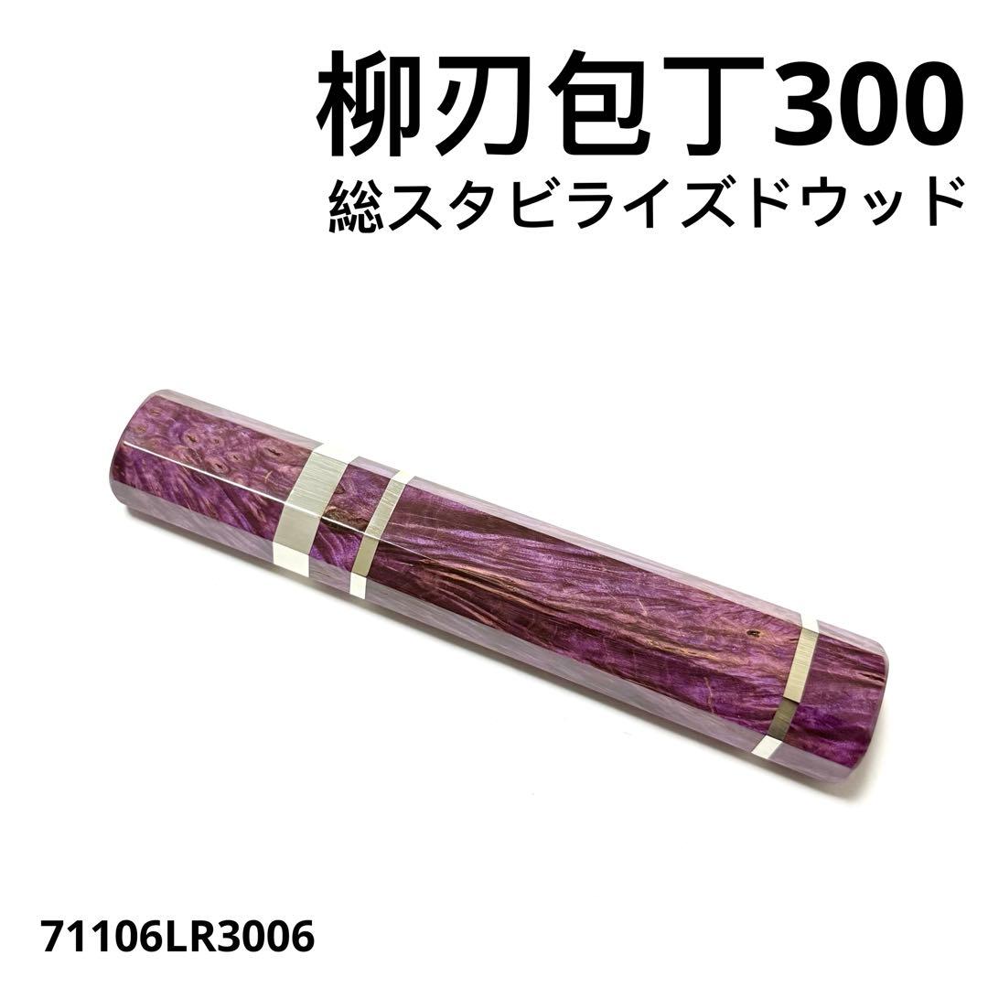 三段銀巻 柳刃300 スタビライズドウッド 八角柄 柳刃尺 手作り 包丁の柄あ