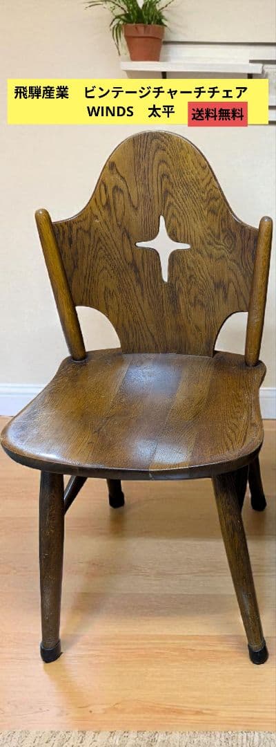 ヴィンテージ WINDS 太平 チャーチチェア ダイニングチェア 椅子 飛騨家具