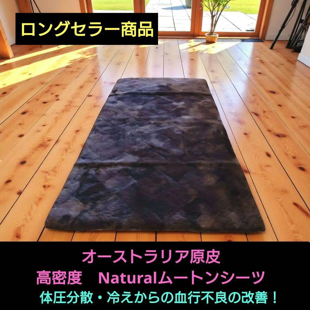 オーストラリア原皮　高密度Naturalムートンシーツ　（シングル）25㍉タイプ