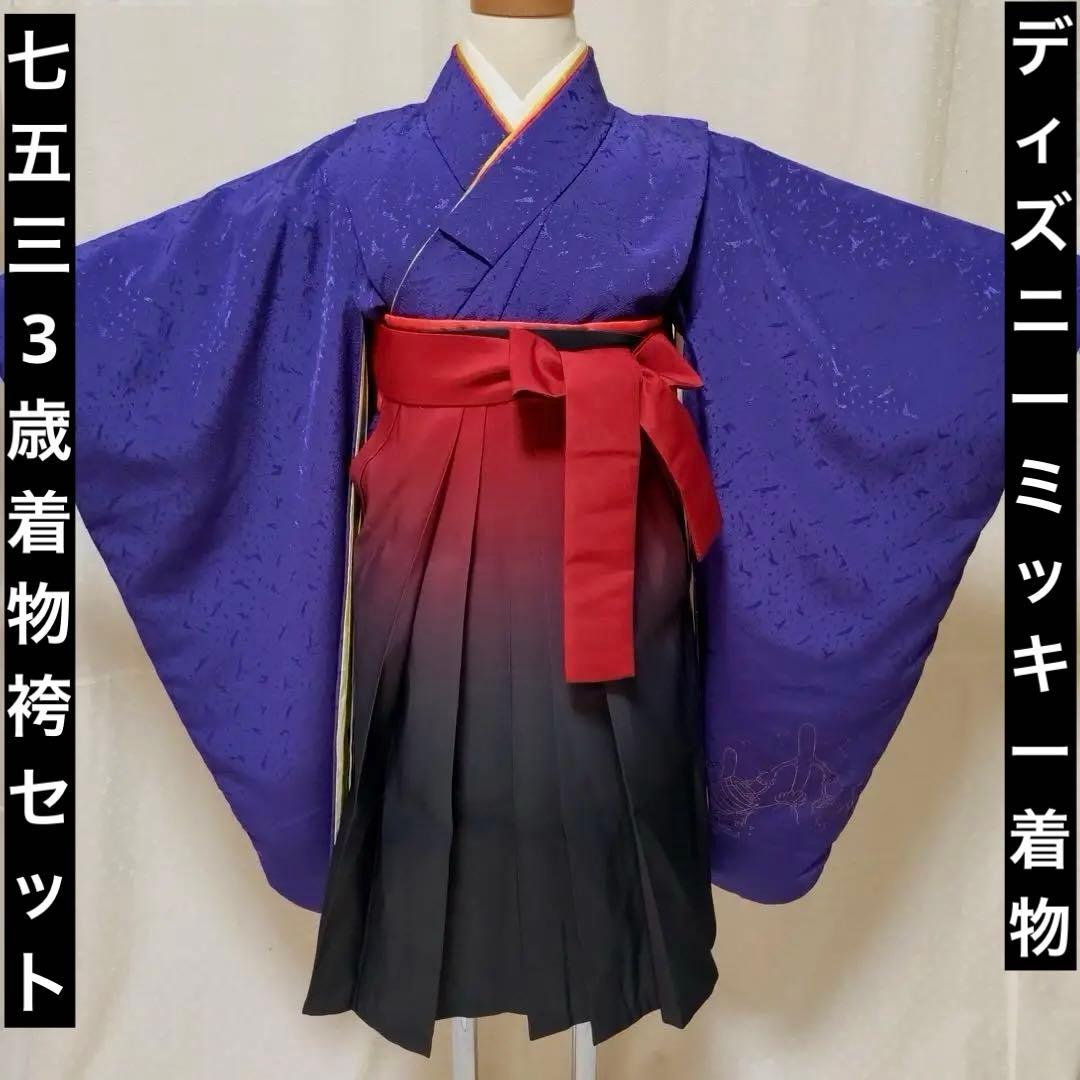 七五三　3歳　ディズニーミッキー着物　袴　小物セット