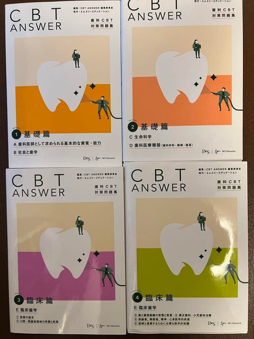 CBTANSWER歯科CBT対策問題集　1〜4（裁断済）