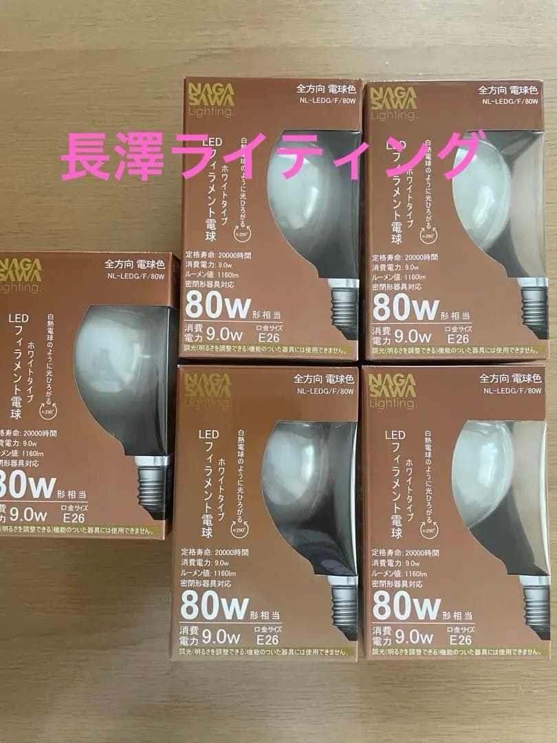 LEDフィラメント電球　80W 長澤ライティング　５個セット
