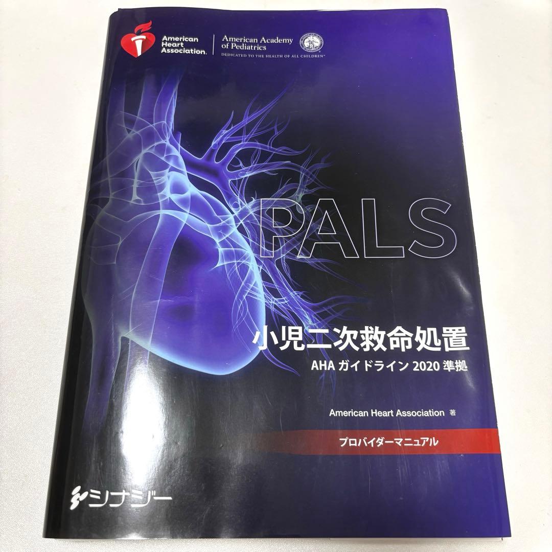 【Nakamura】PALSプロバイダーマニュアル AHAガイドライン