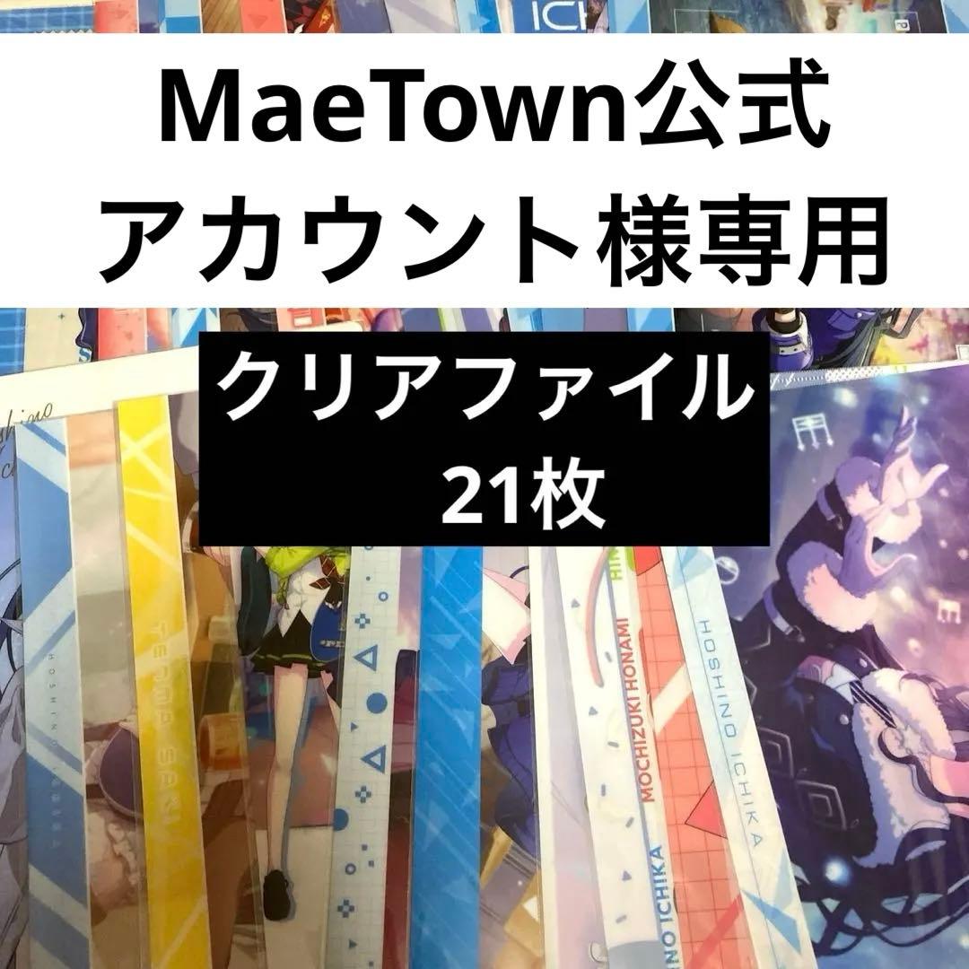 MaeTown公式アカウントページ プロセカ　クリアファイル