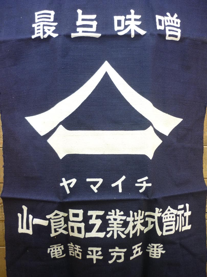 昭和レトロ 帆前掛け 前垂れ ４色６種６枚セット 厚手木綿織物 ヴィンテージ