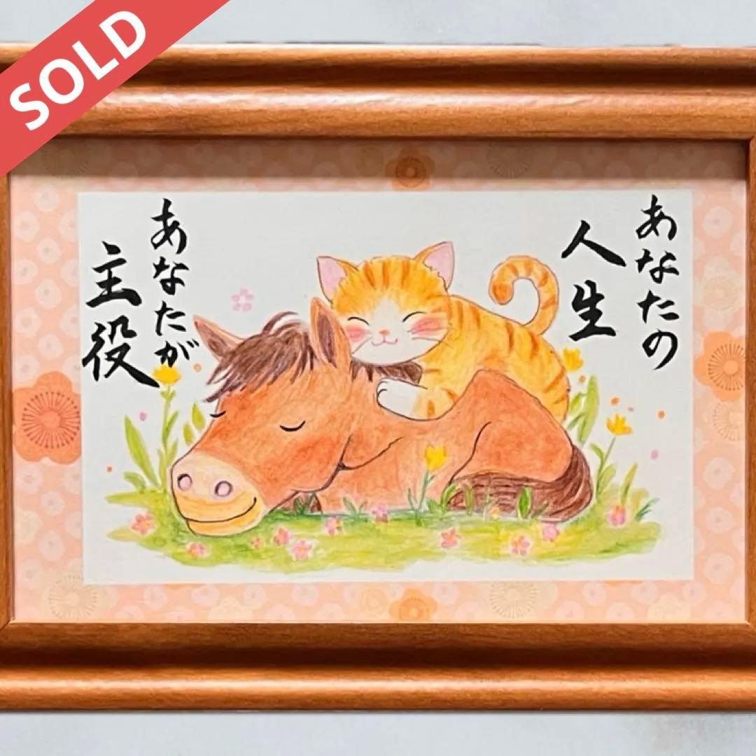 【原画】筆文字アート 主役 馬 猫891