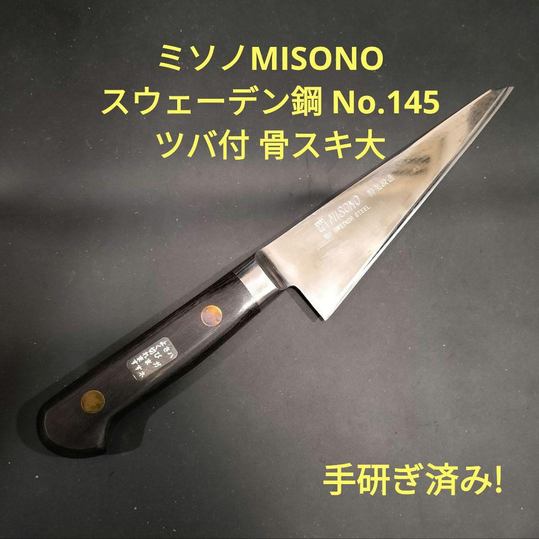 ミソノスウェーデン鋼 ツバ付 骨スキ大 No.145 165mm 研ぎ済み