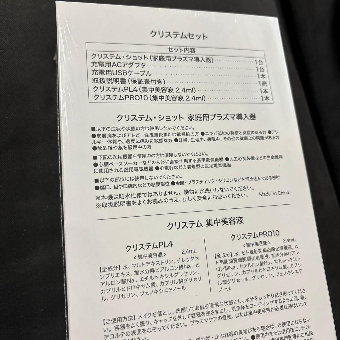 クリステム　ショット　セット　新品　未開封　美顔器　プラズマ導入器
