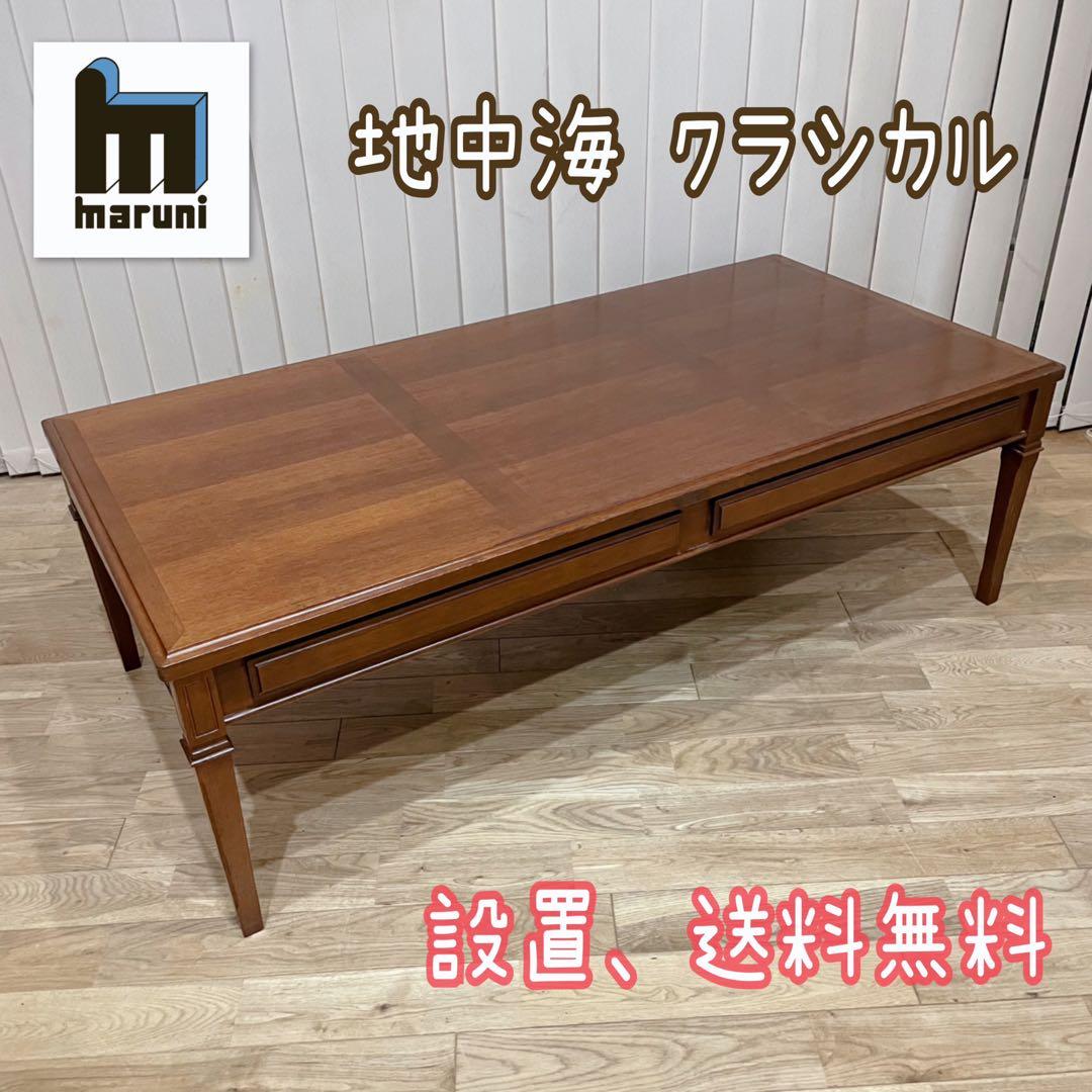 maruni マルニ木工 地中海 センターテーブル ローテーブル クラシック