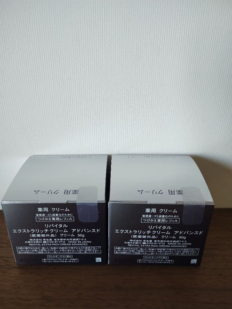 リバイタルエクストラリッチクリーム 50g×2個