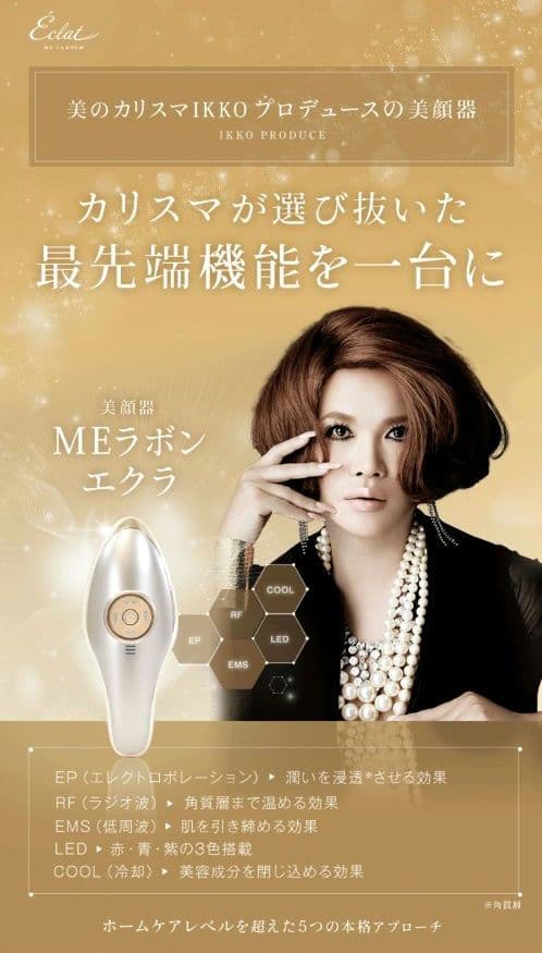 【新品·未使用】IKKOプロデュース MEラボンエクラ 美顔器