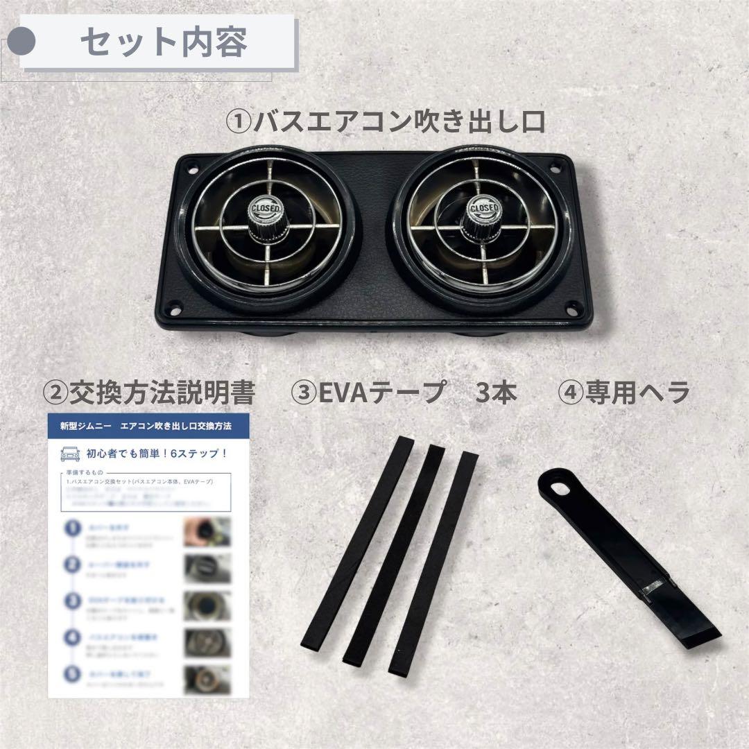 【超美品】観光バスエアコン吹き出し口　新型ジムニー取付交換セット68102524