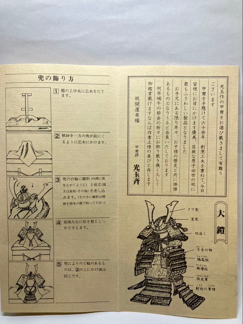 雛屋豊玉　市川光玉斎 節句飾り 5月人形・兜飾