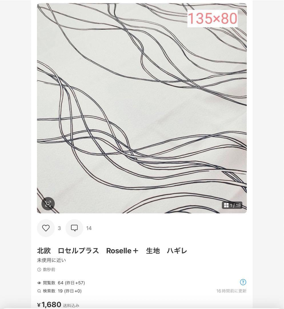 北欧　ロセルプラス　Roselle＋　生地　ハギレ