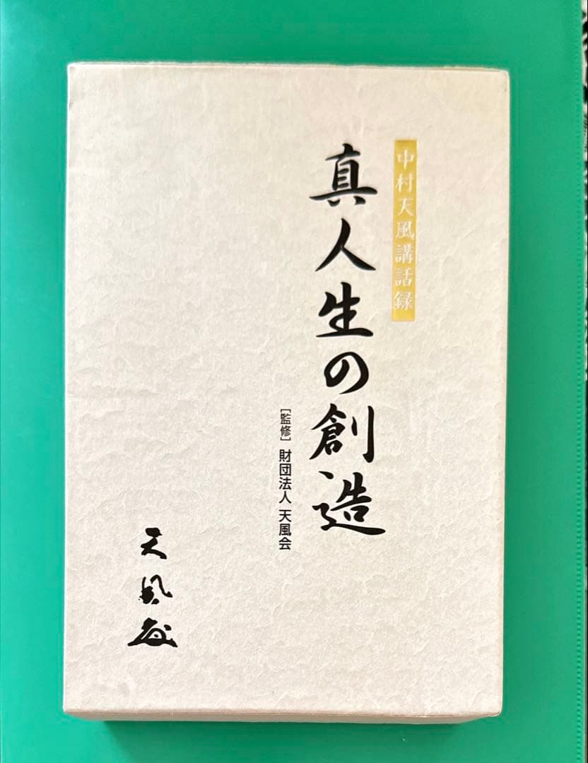 中村天風講話録　真人生の創造 3枚組 CD 財団法人天風会