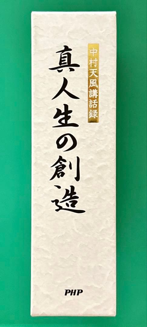 中村天風講話録　真人生の創造 3枚組 CD 財団法人天風会