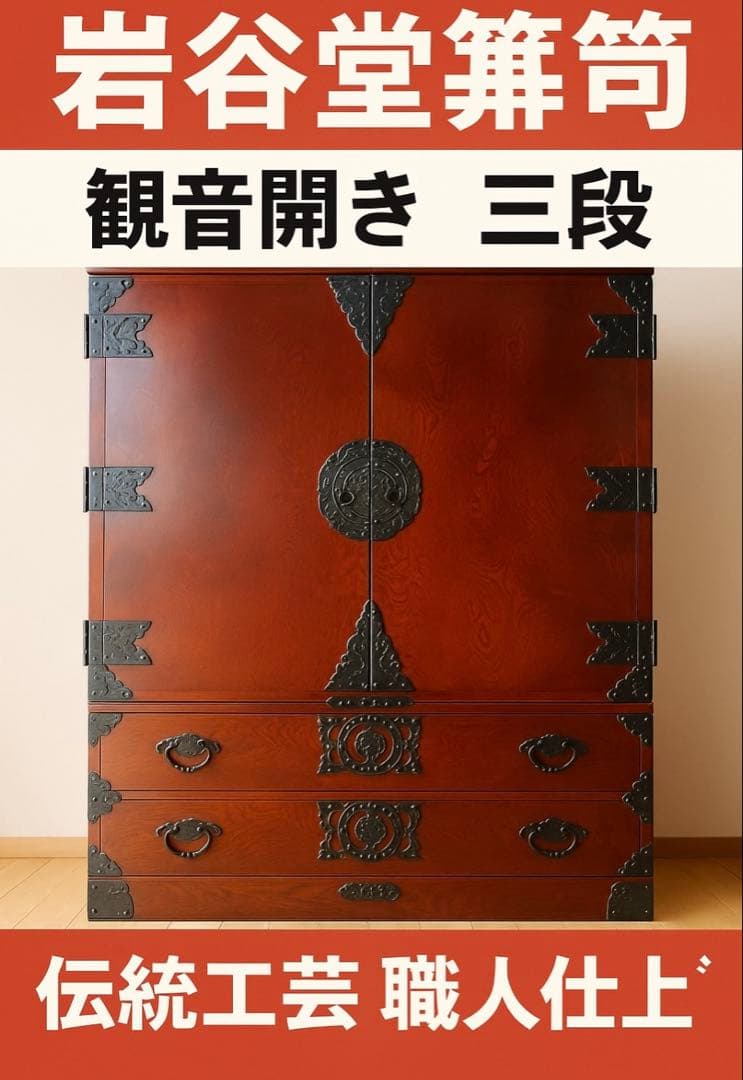 岩谷堂箪笥 観音開き 三段 高級 和箪笥 伝統工芸 職人仕上